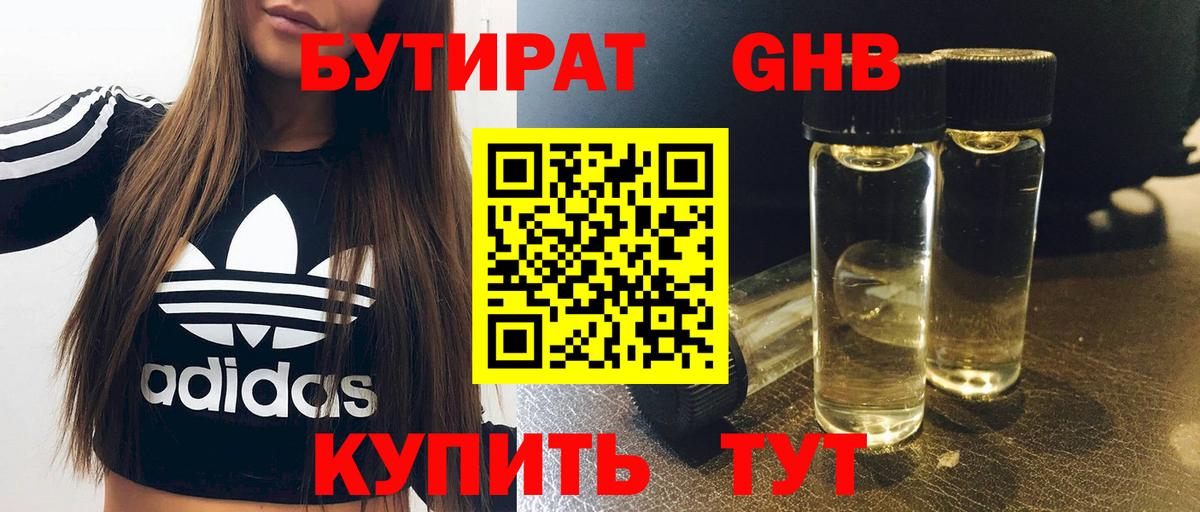Бутират GHB Сызрань