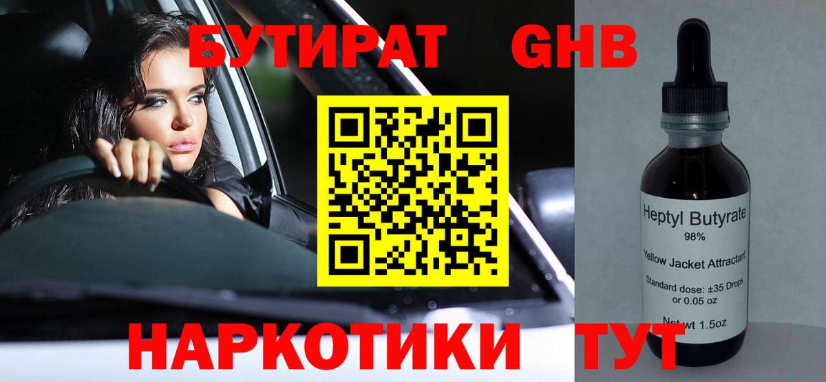 Сызрань  БУТИРАТ BDO 33%  БУТИРАТ  Вход с VPN 