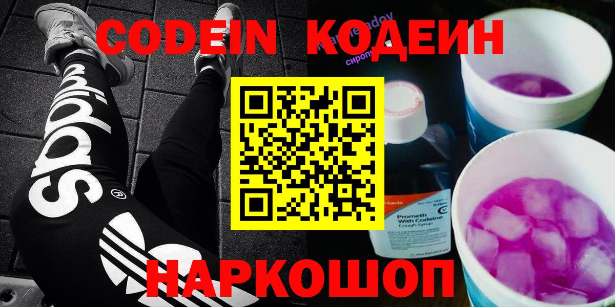 Сызрань  Кодеин Purple Drank  Вход с VPN  Codein напиток Lean (лин) 